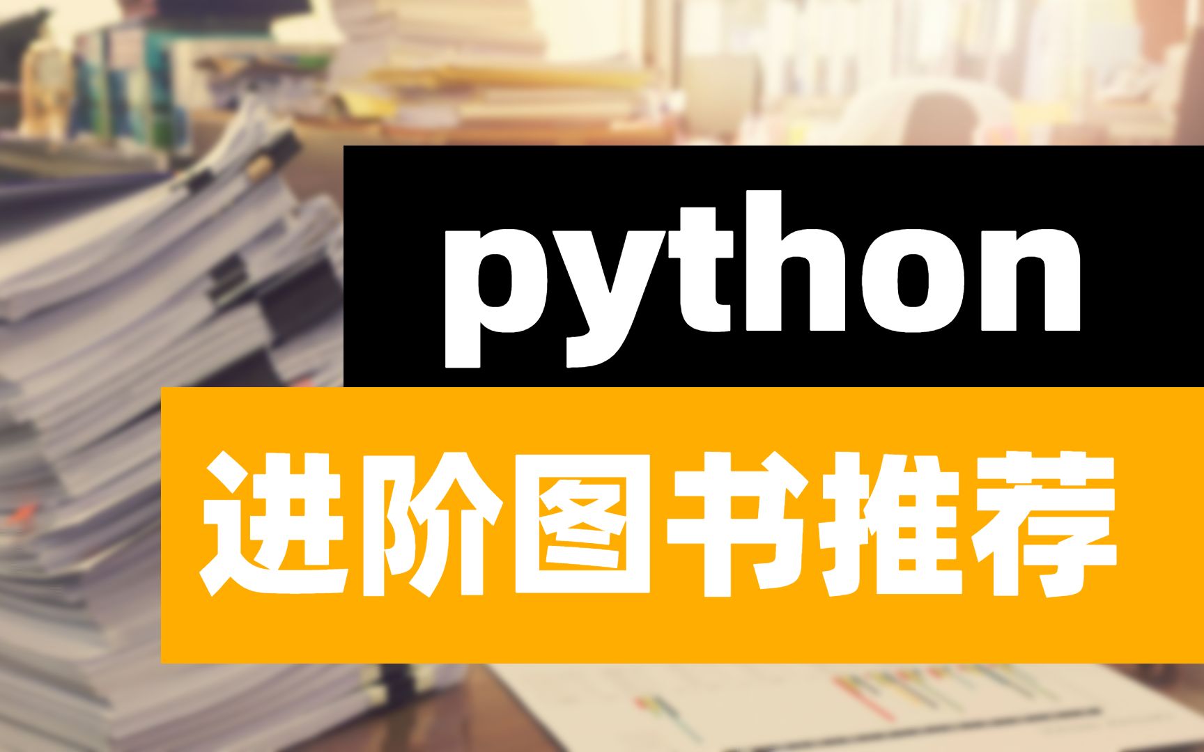 python编程书籍推荐（进阶版）_哔哩哔哩_bilibili