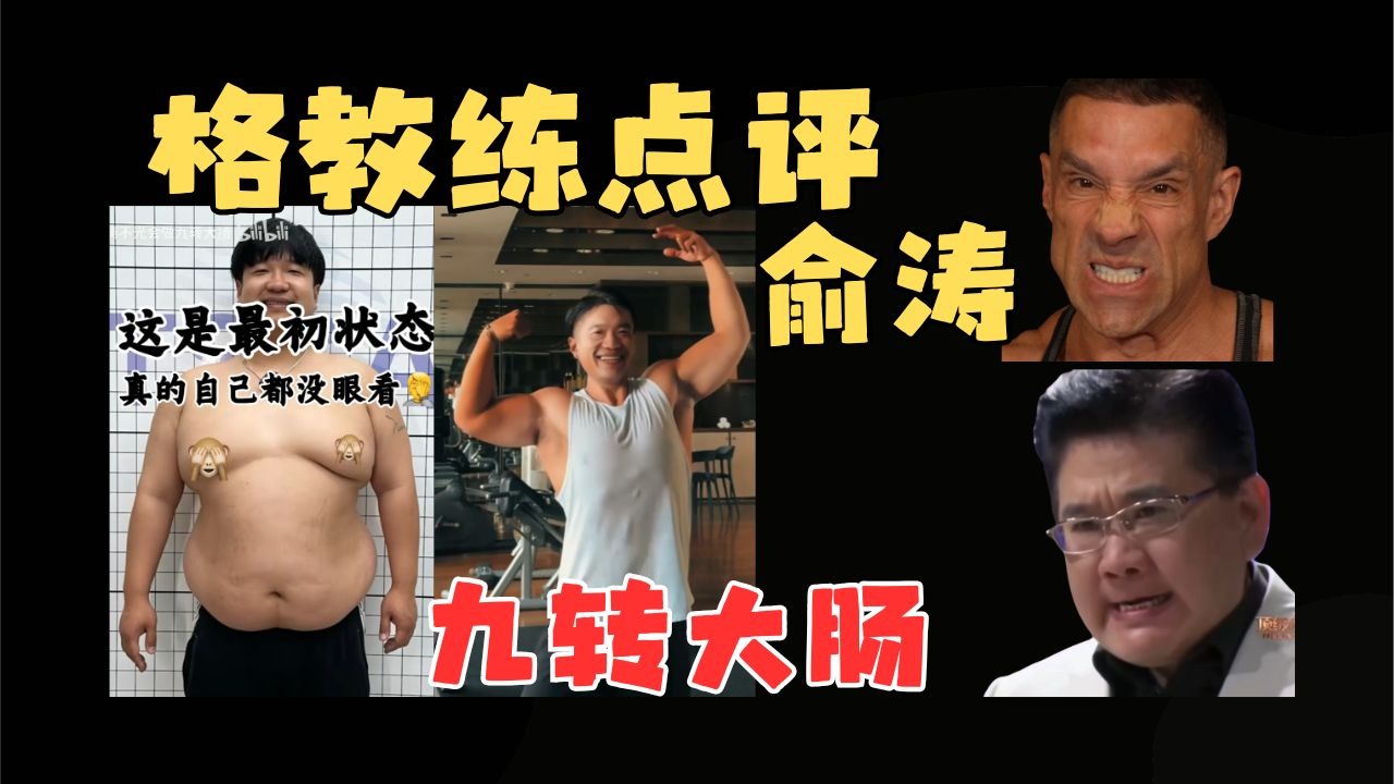 格教练点评俞涛【九转大肠】