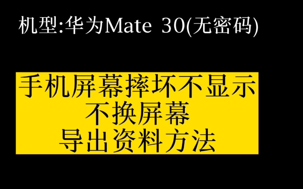 手机屏幕坏不显示了,可以通过这个方法导出资料哔哩哔哩bilibili