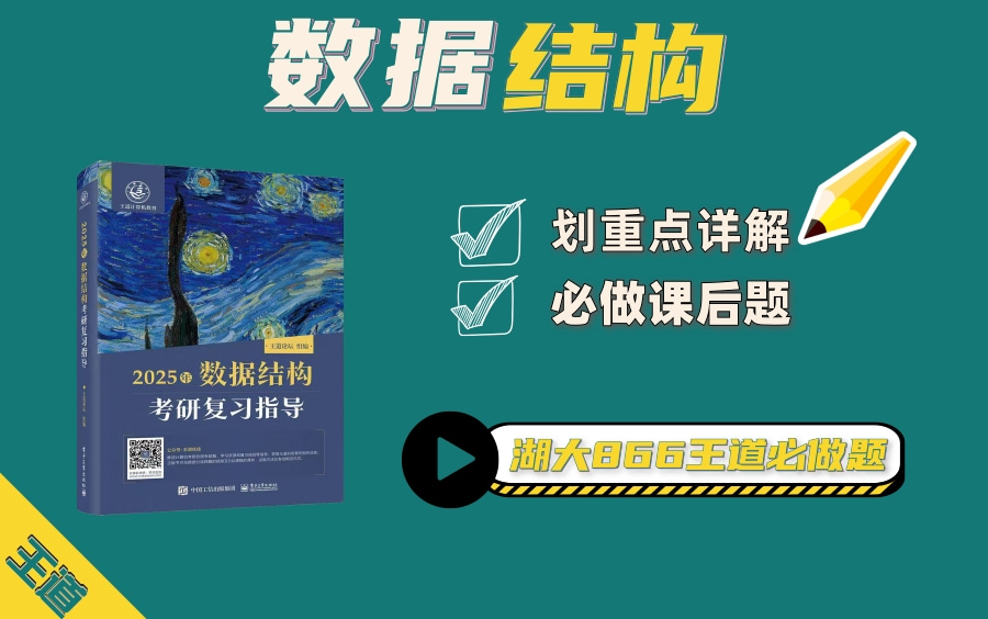 湖南大学考研丨王道数据结构必做课后题讲解哔哩哔哩bilibili