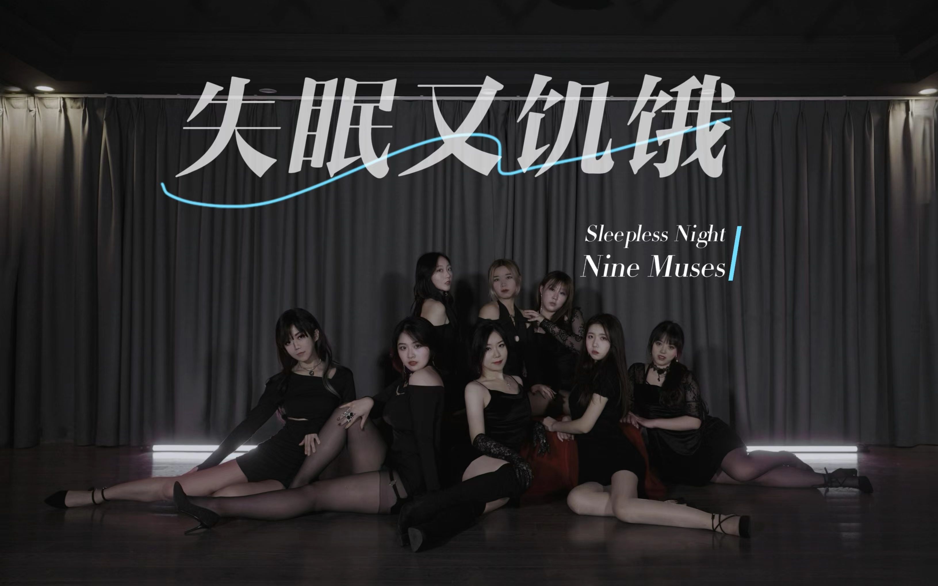 [图]想着你的夜，失眠又饥饿-【Nine Muses-Sleepless Night】-究极怨妇曲全网首发全曲团翻 ｜寂寞深闺冷 无眠空余恨！