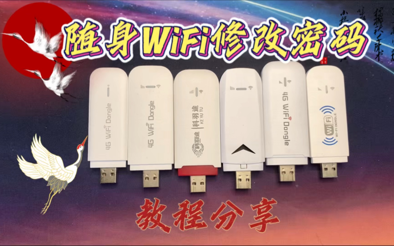 市面上所有随身WiFi如何修改密码?最详细的保姆级教程!哔哩哔哩bilibili