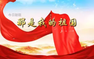 Download Video: 《那是我的祖国》朗诵背景视频。包含:1纯视频2文稿3音乐4示范视频