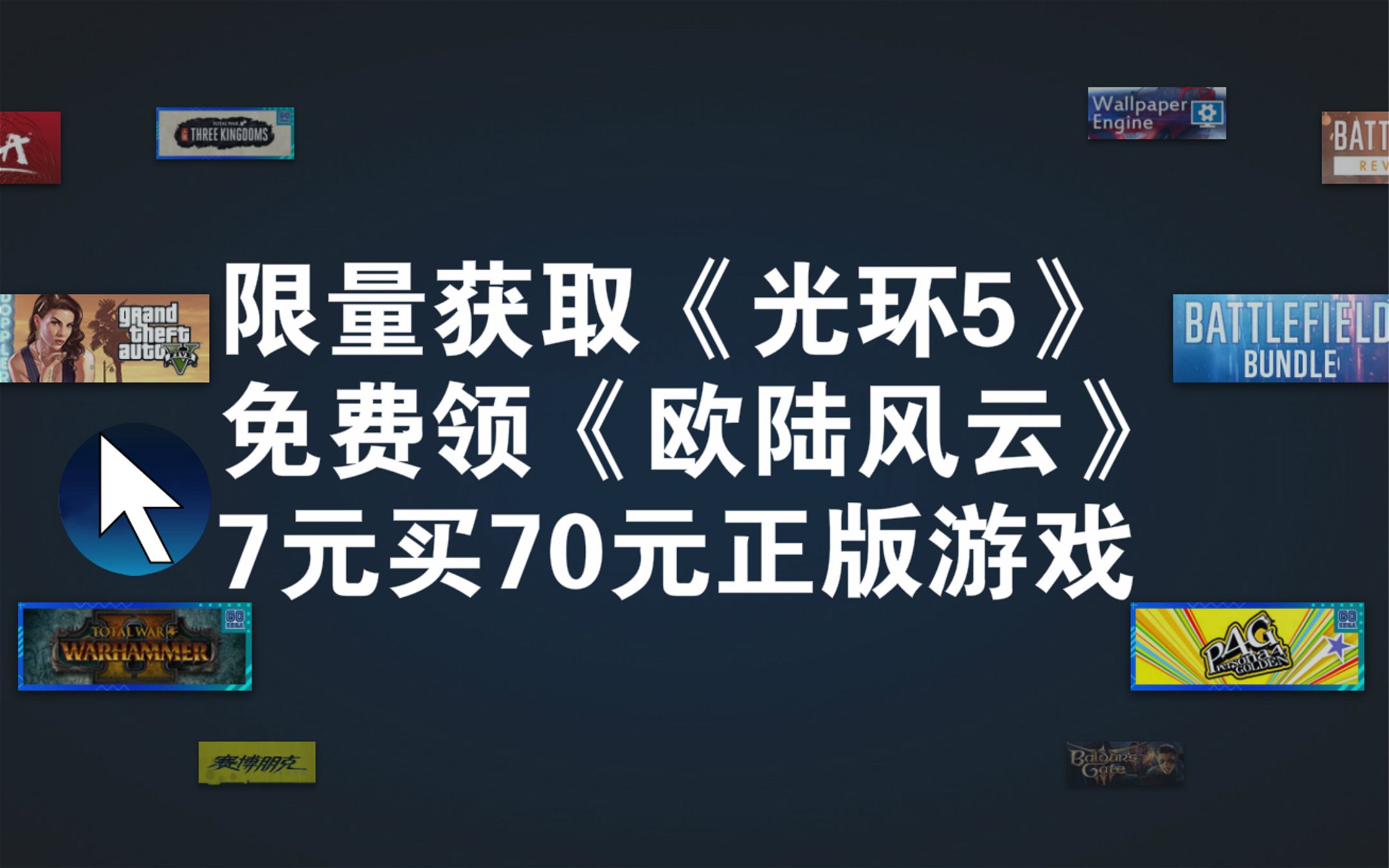 [图]免费获取《光环5：守护者》！免费领取《欧陆风云2》；限时入库《Costume Quest 2》《层层恐惧2》；7元买70元steam好评正版游戏【游戏资讯推荐】