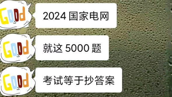 24国家电网,就这5000题,考试等于抄答案,背完就稳了!国家电网备考管理类计算机类通信类其他工学类哔哩哔哩bilibili