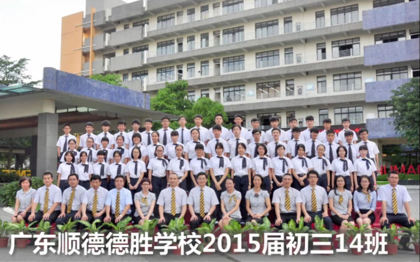 广东省顺德德胜学校2015届初三14班毕业视频哔哩哔哩bilibili