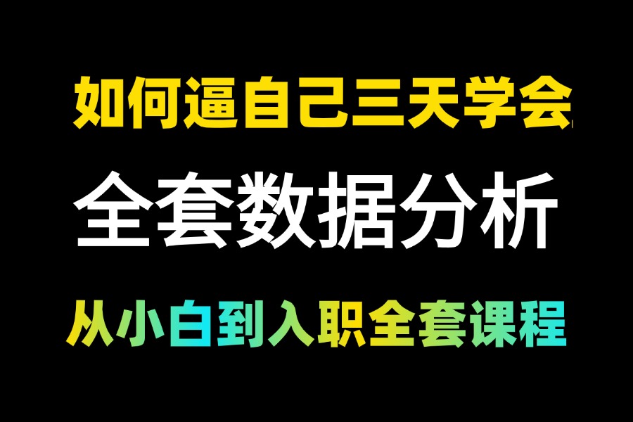 2024最新【Python数据挖掘】全套课程,包含所有干货,(数据挖掘/可视化/大数据/神经网络/机器学习)零基础从入门到精通!学不会我倒立洗头!哔哩哔...