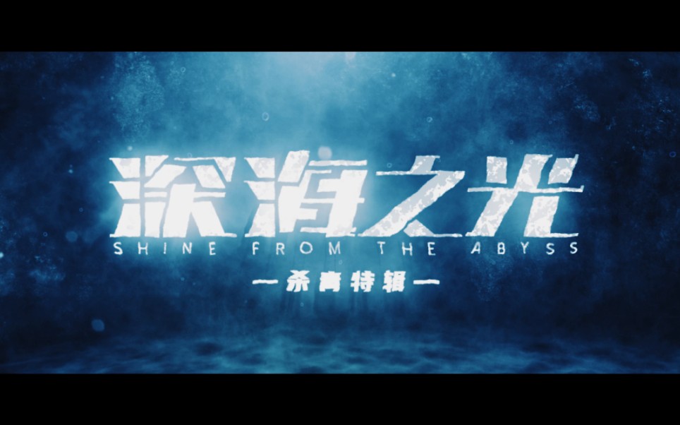 电影《深海之光》南海杀青,潇影