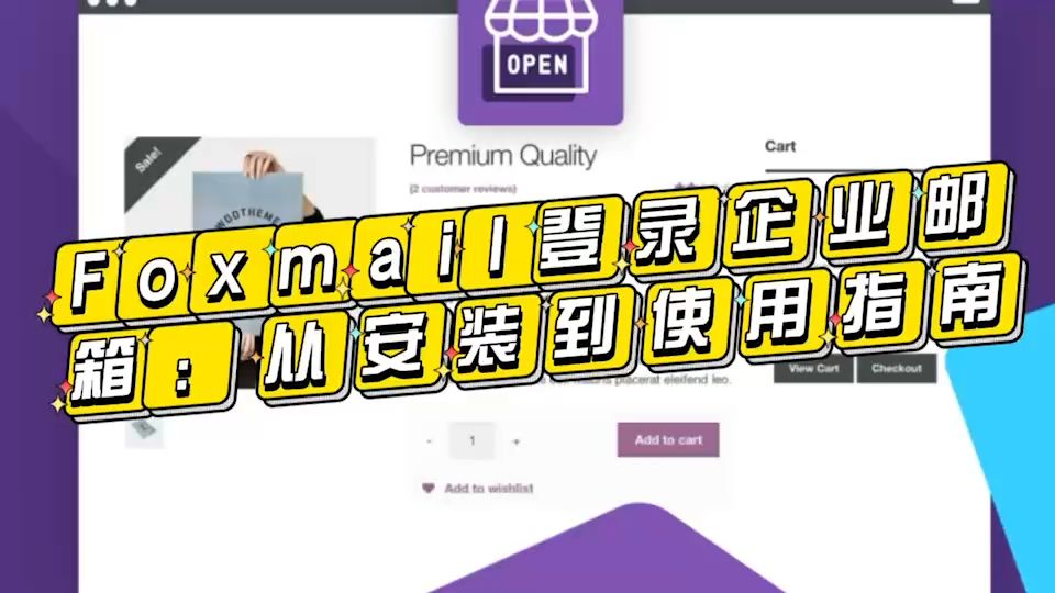 Foxmail登录企业邮箱:从安装到使用指南! Foxmail登录企业邮箱的步骤?如何使用烽火域名邮箱?