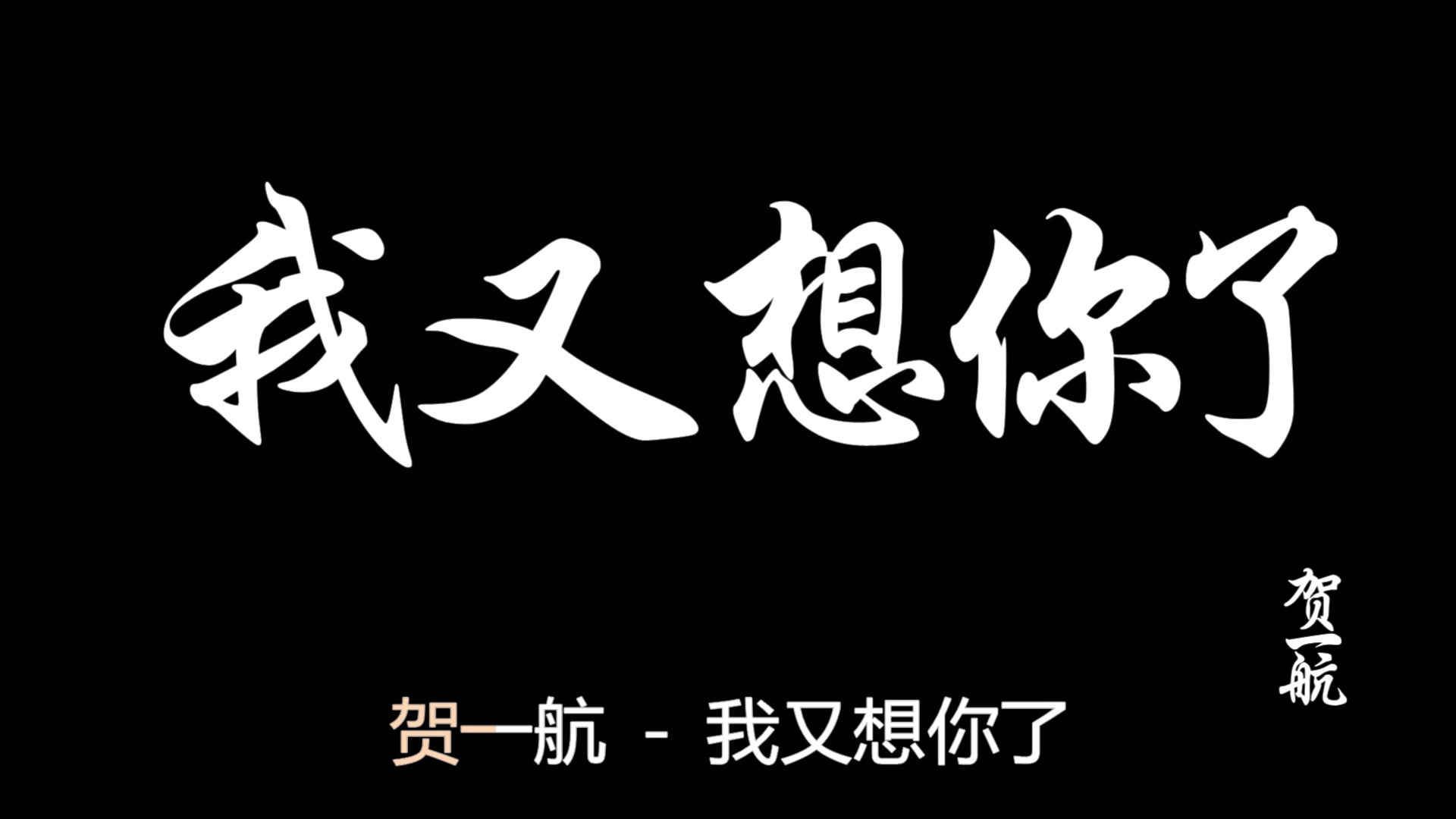 [图]【我又想你了】，真的想你了，寂寞的星空失去了颜色。。。贺一航