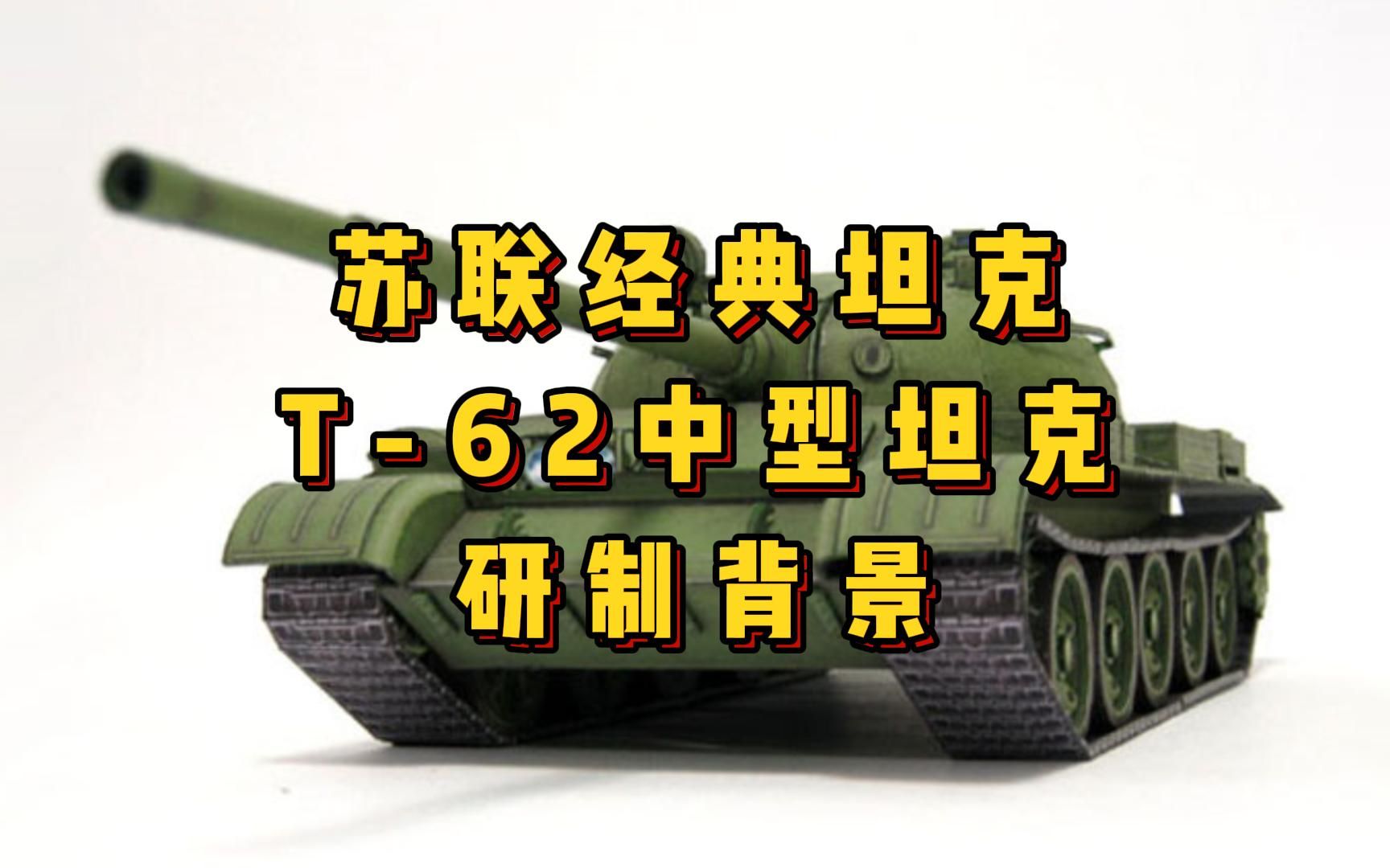 [图]苏联经典坦克：T-62中型坦克研发历程【军武宅纸玩坊】