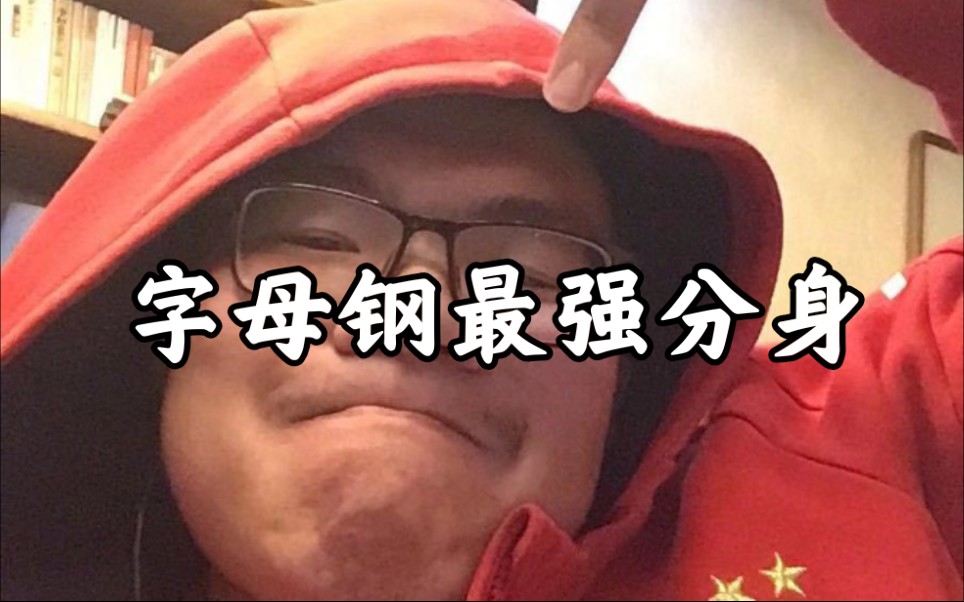 活动作品字母钢对抗remix