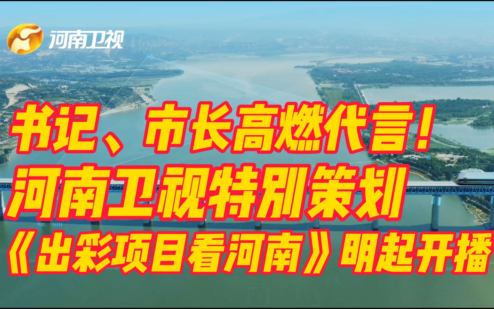 书记、市长高燃代言!河南卫视特别策划《出彩项目看河南》明起开播!哔哩哔哩bilibili