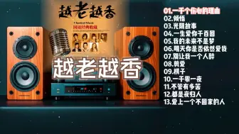 Download Video: 【Hi-Res】群星《越老越香》国语经典收藏CD1~配耳机或音箱