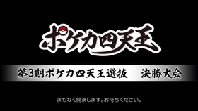 ポケモンジャパンチャンピオンシップス19 ポッ拳部門 1日目 哔哩哔哩 つロ干杯 Bilibili