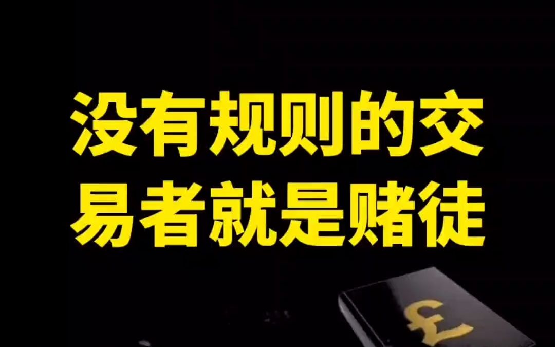 [图]中国股市：没有规则的交易者就是赌徒