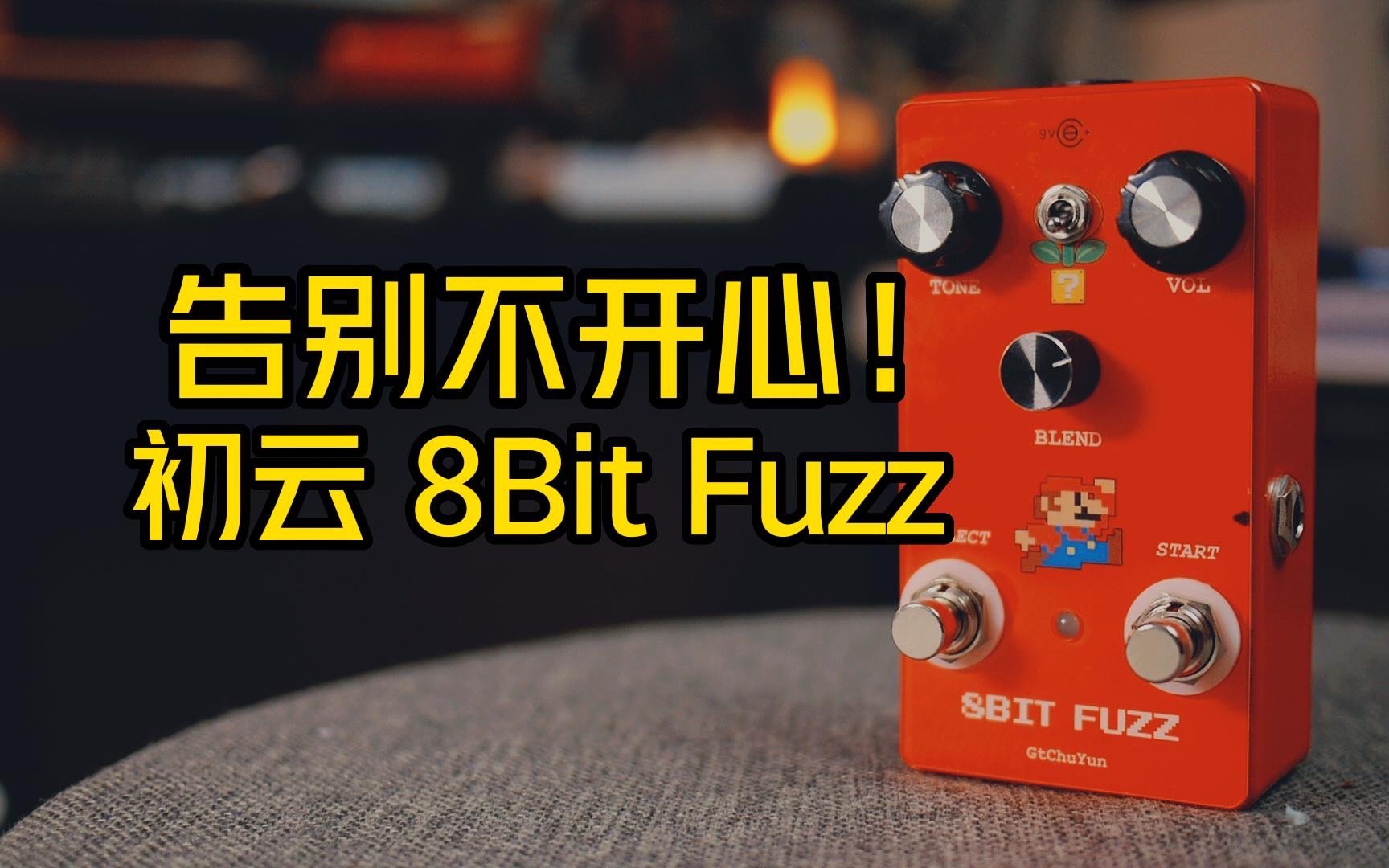 告别不开心!初云8Bit Fuzz效果器哔哩哔哩bilibili