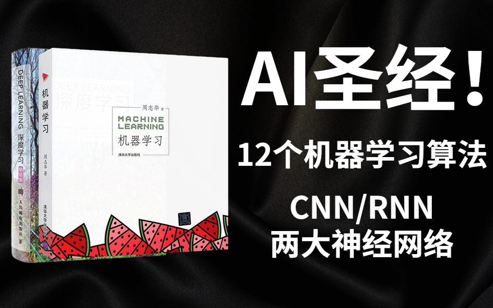 [图]【AI圣经！】同济大佬参考西瓜书和花书强力打造的机器学习与深度学习教程，12个机器学习算法与CNN/RNN 2个经典神经网络一次学会，简直不要太强！