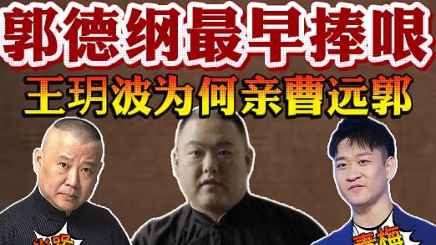 德云社30年恩怨史（16）：王玥波亲曹远郭海报