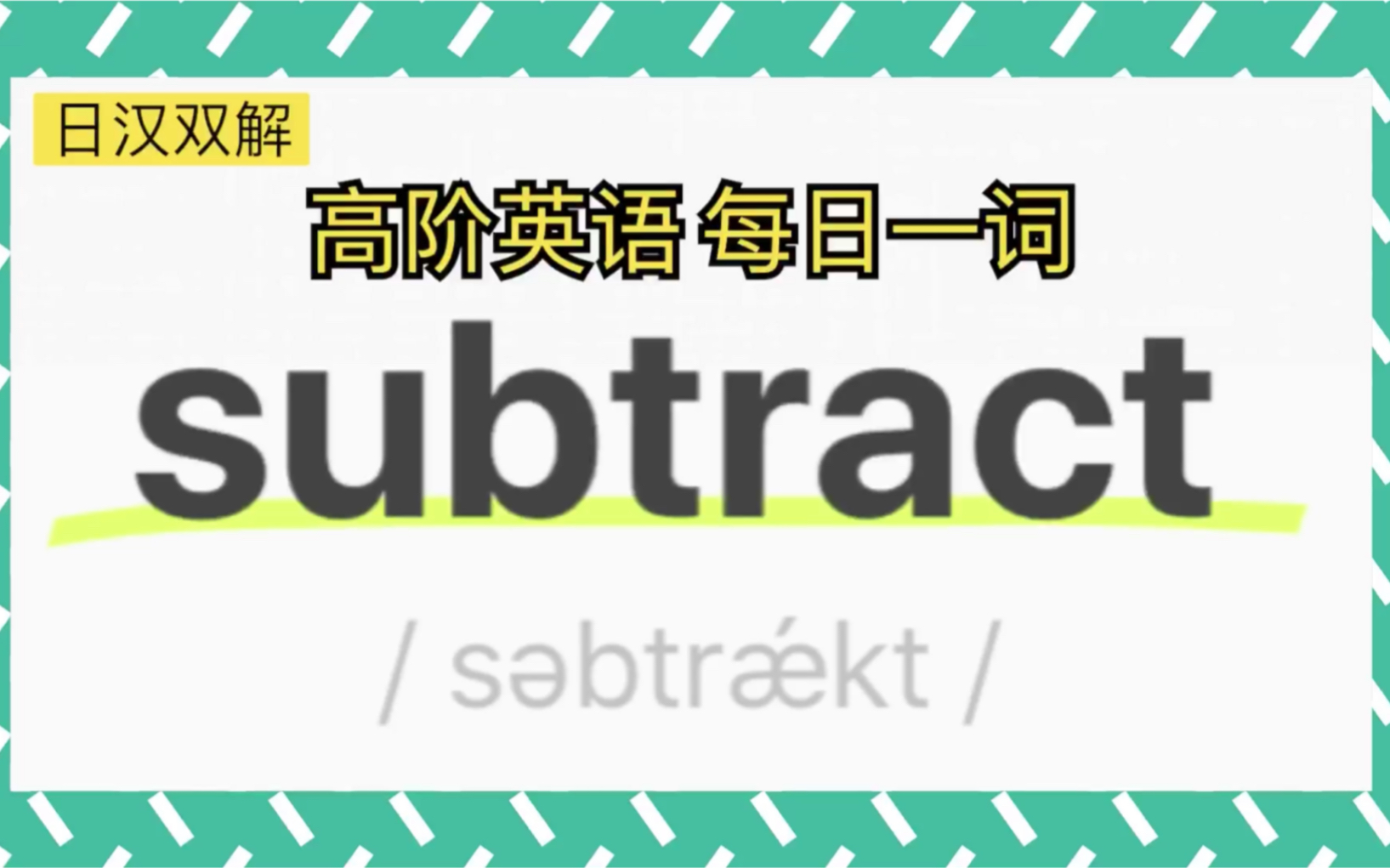 【高阶英语】每日一词|中日双解“subtract”,适合想同时学习英语和日语的人哔哩哔哩bilibili