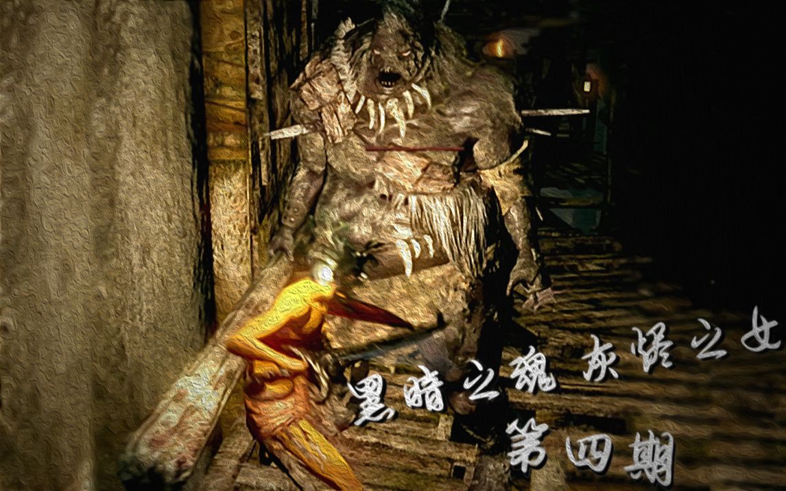 《黑暗之魂—灰烬之女》屁屁族人的陨落!