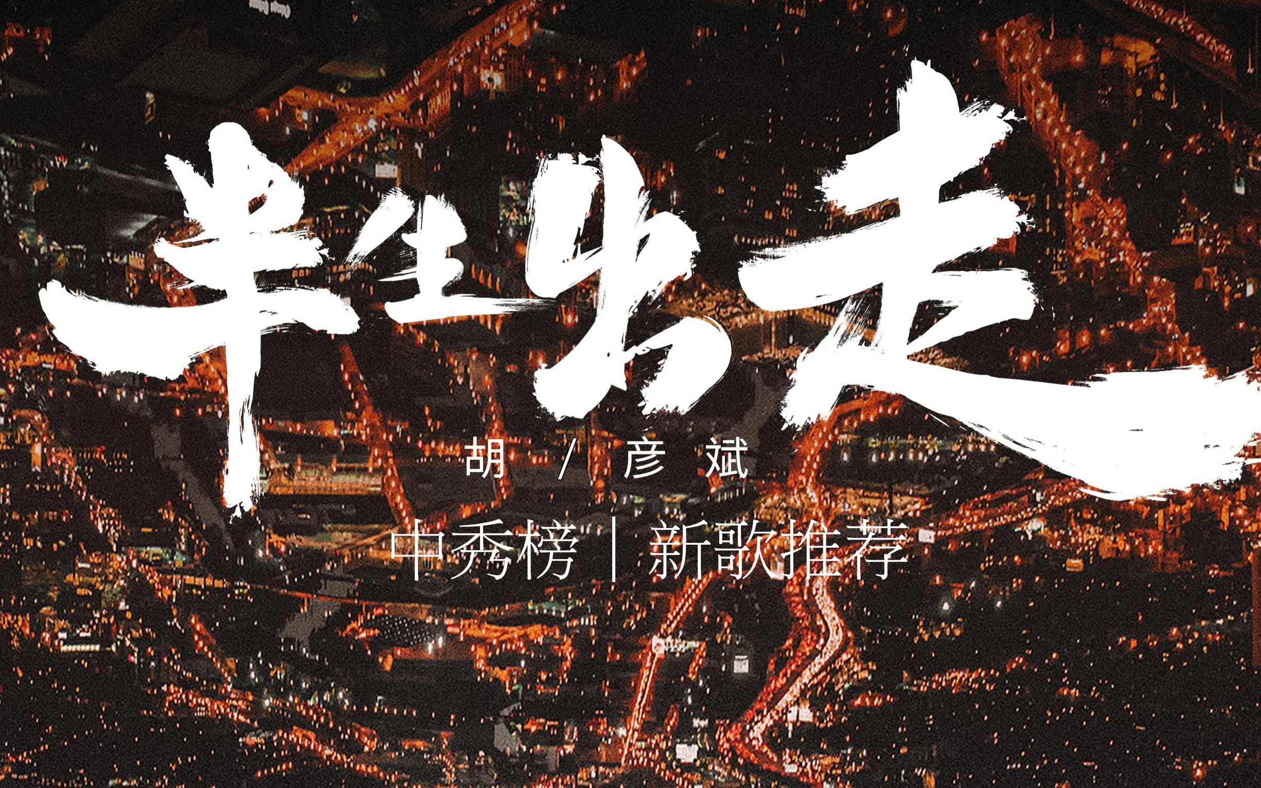 中秀榜新歌推荐:胡彦斌《半生出走》