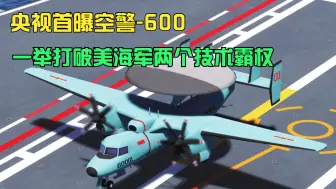 Download Video: 央视曝舰空警600，俄媒：一举打破美两个技术霸权，噩梦般的存在