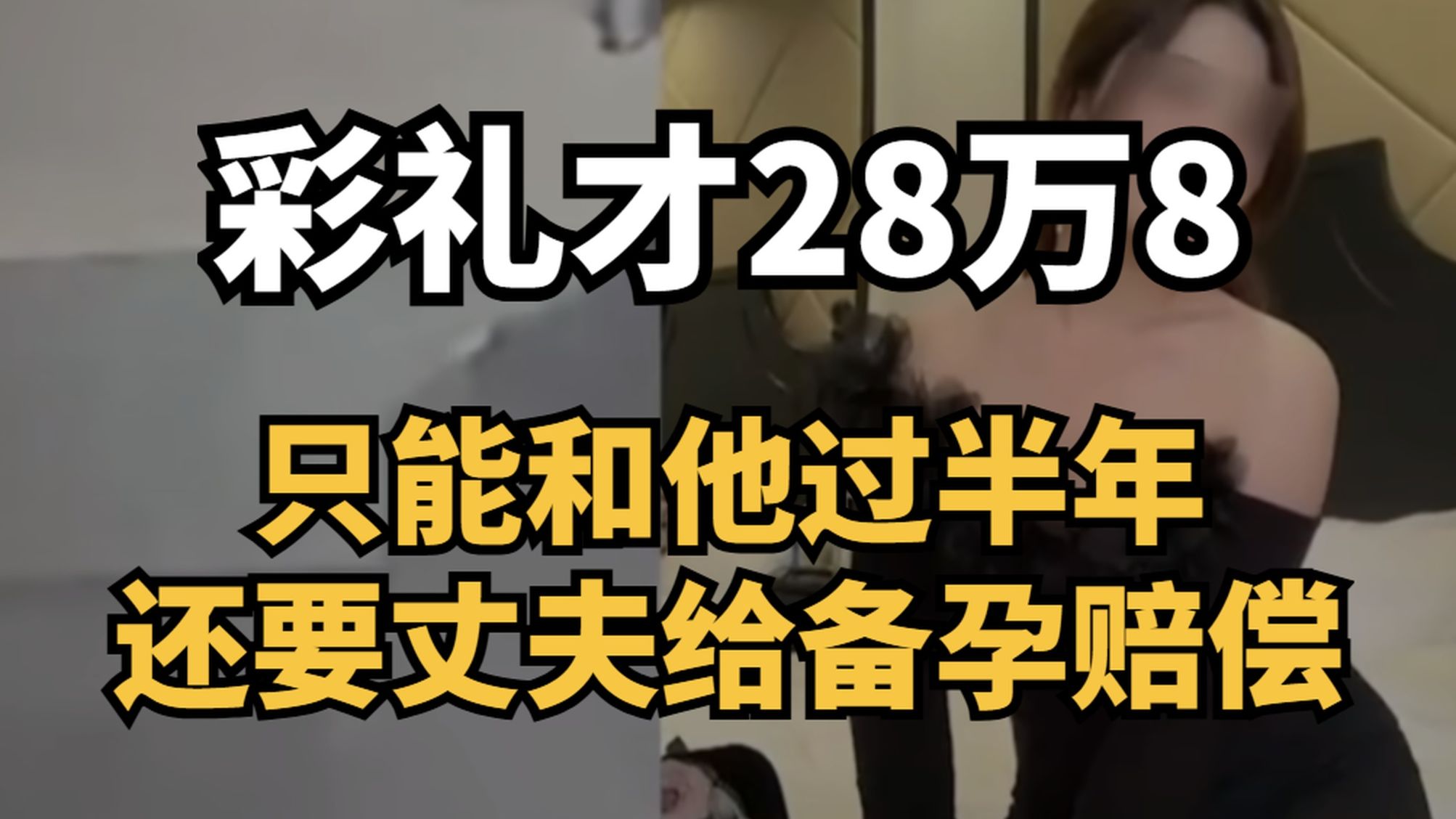 小仙女拿 22 万 8 彩礼过半年就跑路!婚内出轨还理直气壮？还敢要丈夫工资 + 备孕赔偿，脸比城墙厚！米小律中国婚姻观