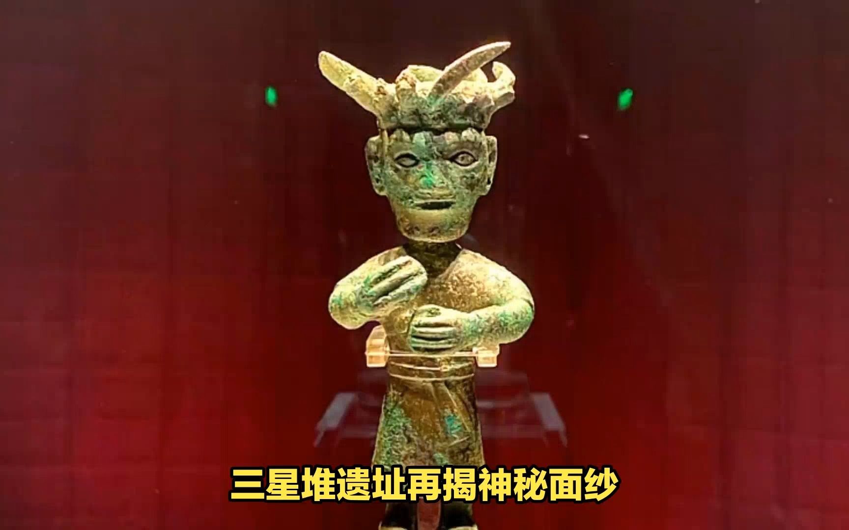 三星堆遗址再揭神秘面纱