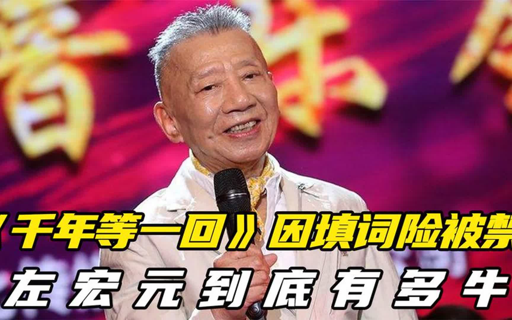 左宏元到底有多牛?一手捧红邓丽君,《千年等一回》因填词险被禁