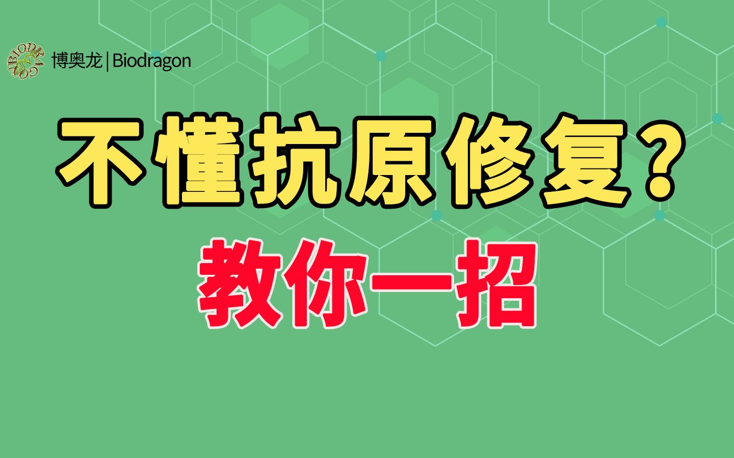 【免疫组化】如何让你秒懂抗原修复哔哩哔哩bilibili