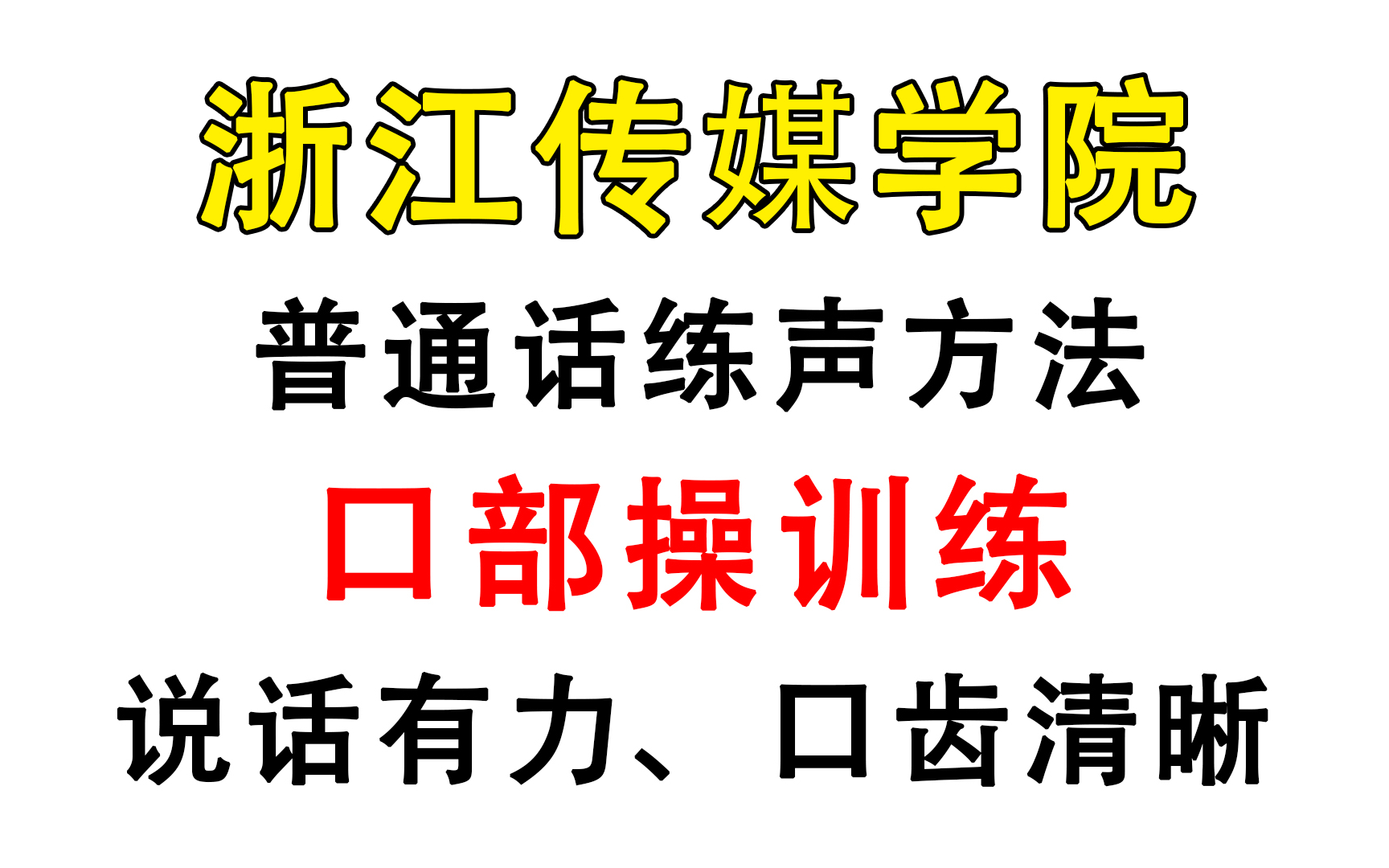 【零基础口部操】浙江传媒大学教授亲自示范|每天练习15分钟,立马让你发音饱满、吐字清晰!哔哩哔哩bilibili