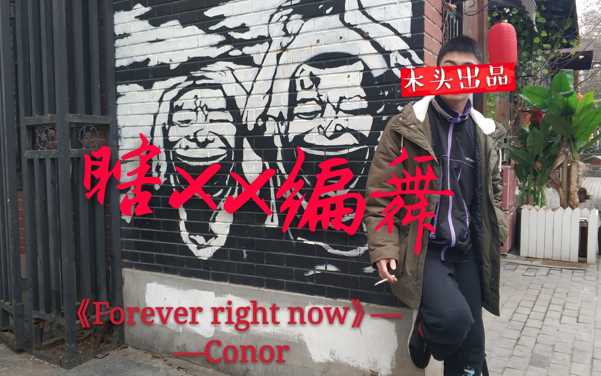 [图]《Forever right now》年前最后一跳，希望初心永远如此刻