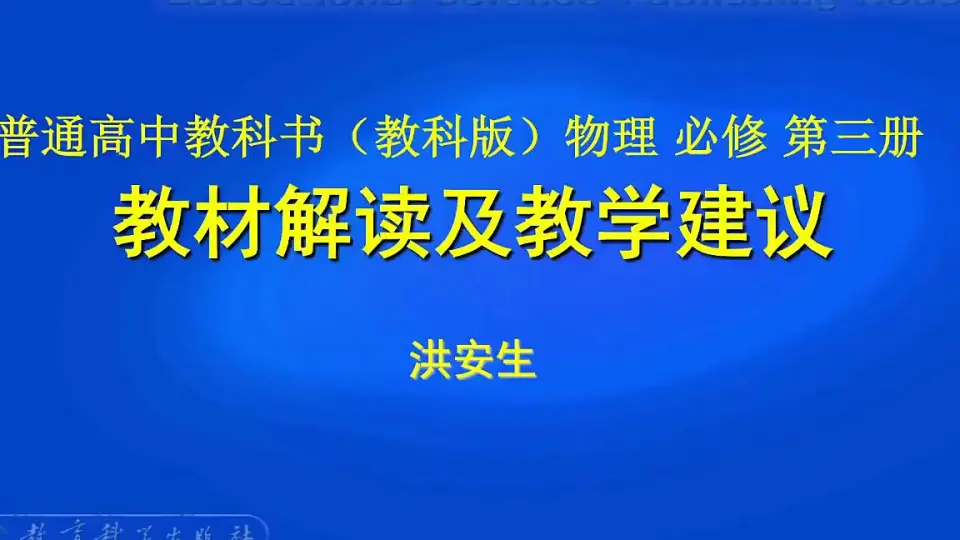 2023版高中物理教科版新教材《物理必修第三册》教材解读及教学建议_哔