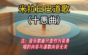 下载视频: 十愚曲