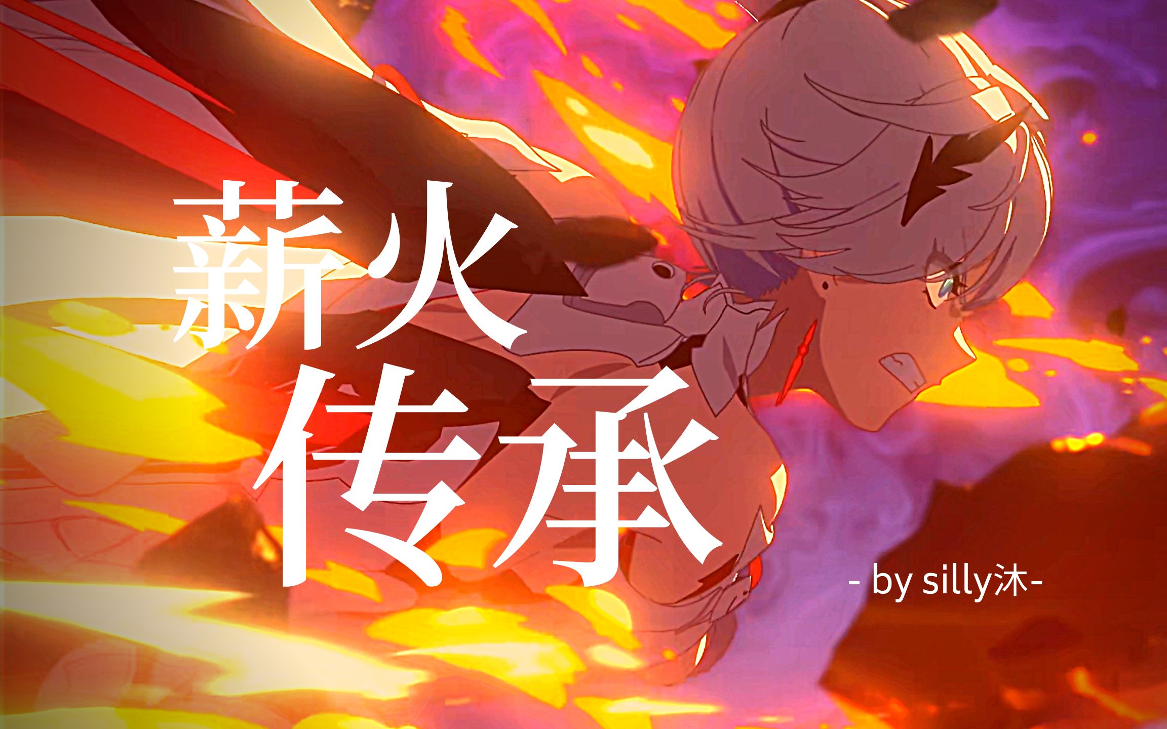 崩坏3madmoonhalo薪火传承姬子老师你看见了吗