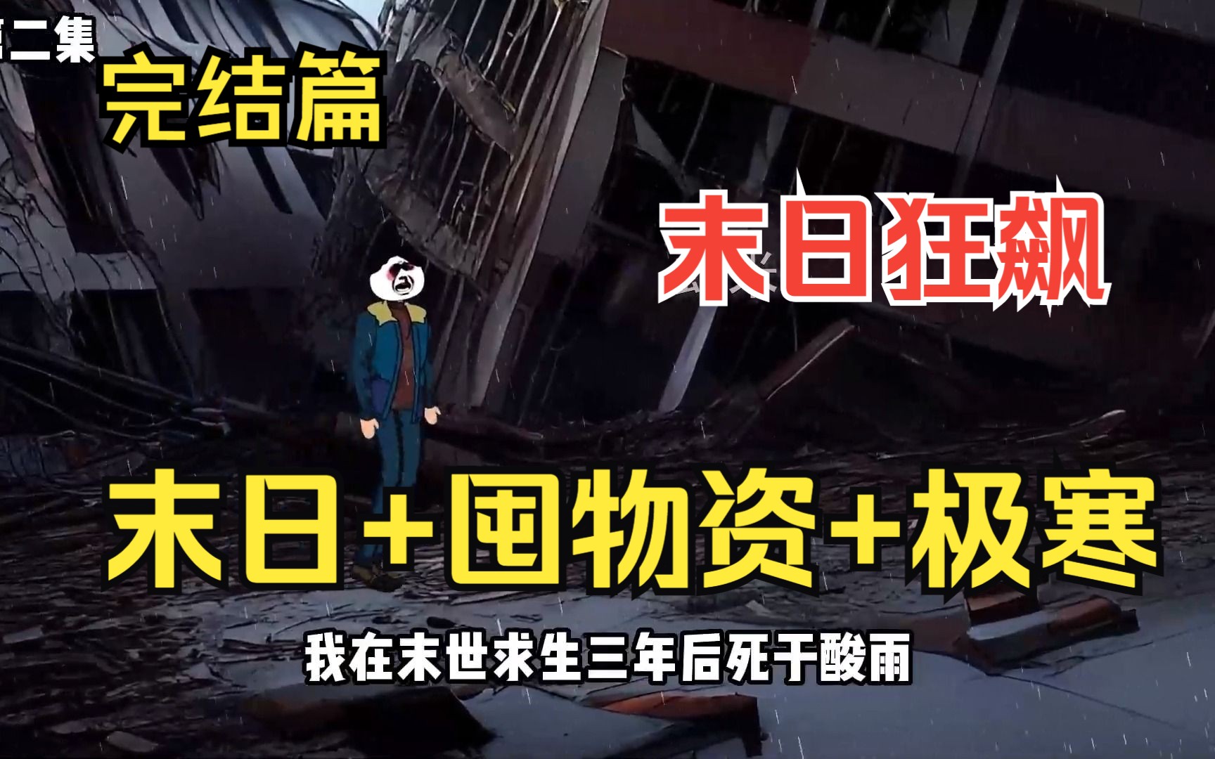 [图]一口气看爽沙雕动画《狂飙末日》完结篇 末日降临先是极寒后是酸雨！我在前世没有活过三年！这一次我一定要好好活着