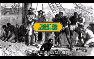 Download Video: “徐光启”们是怎样出卖中国的，兼论中国古代为什么“没有”科学发明？