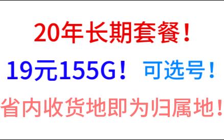 20年长期套餐!19元155G!可选号!省内收货地即为归属地!电信前程卡,山东的小伙伴们不要错过了~哔哩哔哩bilibili