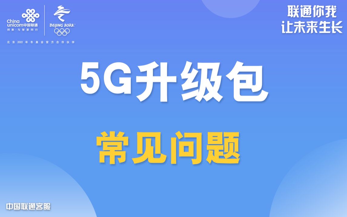 5G升级包常见问题哔哩哔哩bilibili