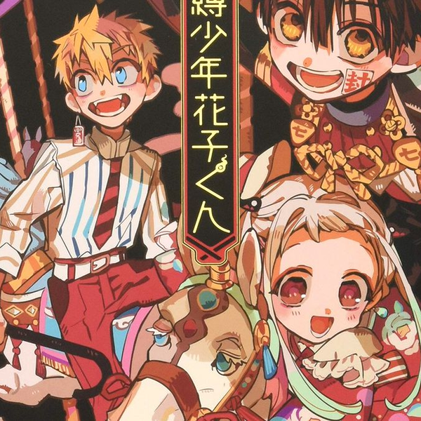无损Hi-Res】『地缚少年花子君2』OP & ED完整版／鬼頭明里、オー