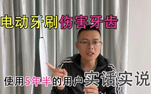 Download Video: 全网就没人敢说电动牙刷的问题吗？5年半的老用户实话实说