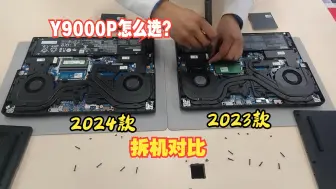 拯救者Y9000P 2024和2023买哪个好？开箱拆机区别对比