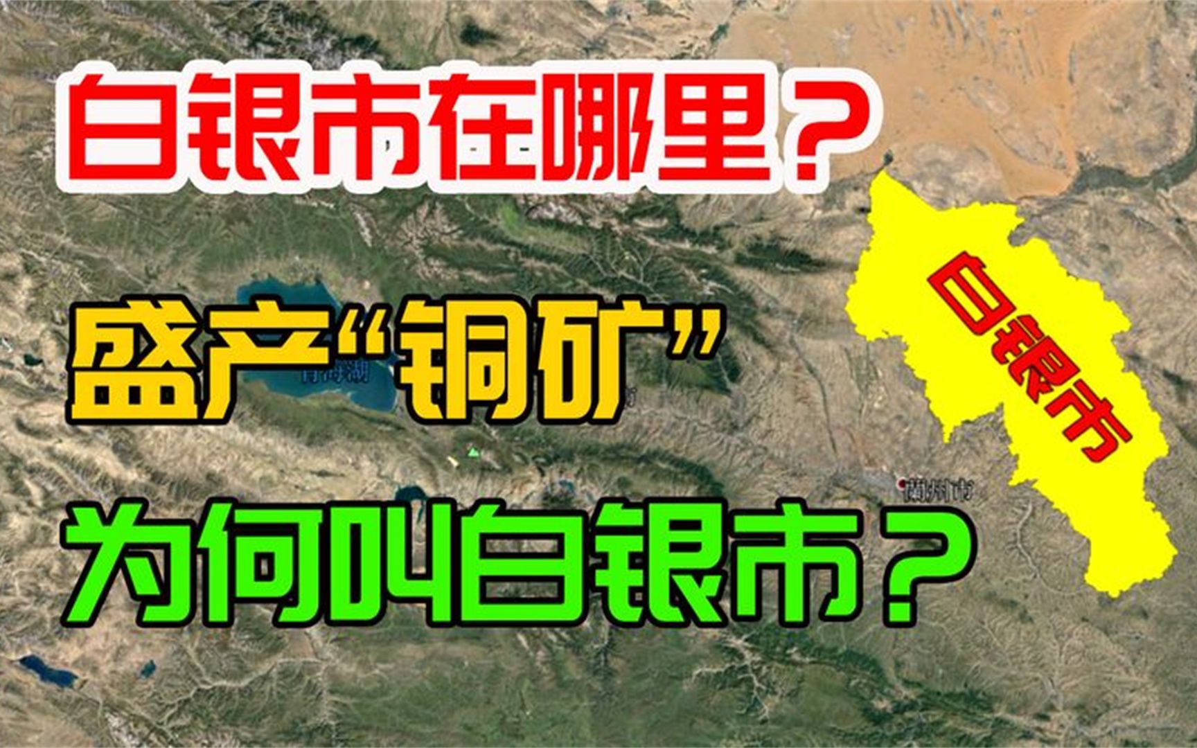 白银市在哪里?盛产“铜矿”为何被命名为白银市?3分钟了解下哔哩哔哩bilibili