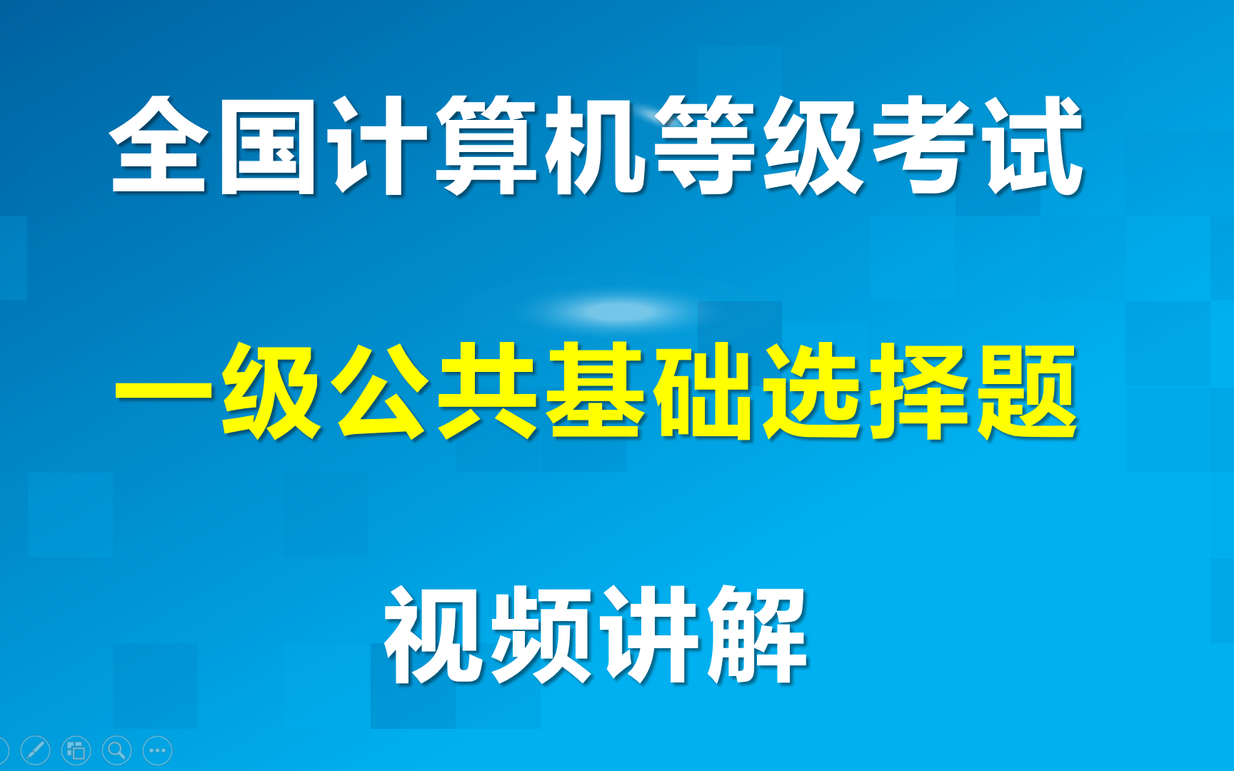 全国计算机等级考试一级公共基础【选择题】含答案解析哔哩哔哩bilibili