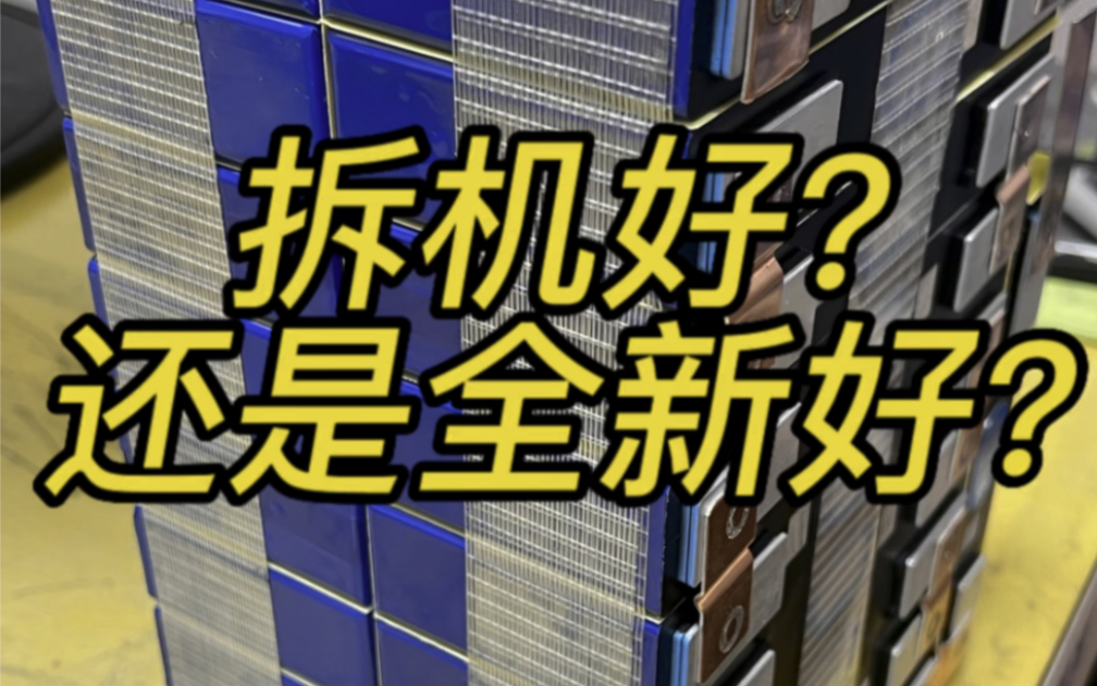 锂电池拆机电芯好还是全新好?哔哩哔哩bilibili