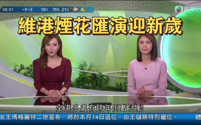 tvb翡翠台香港早晨:維港煙花匯演迎新歲2024-1-01