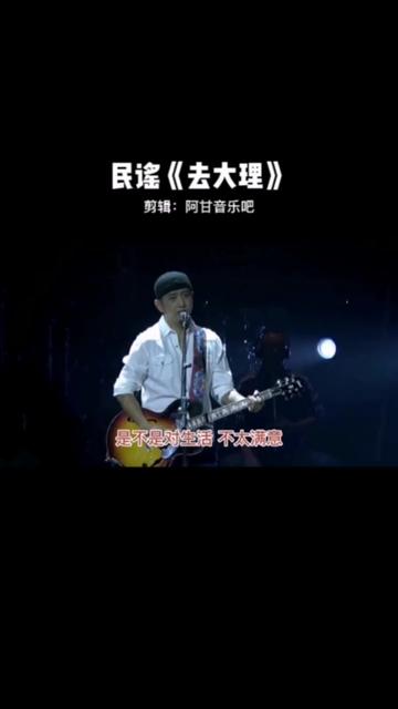 民谣歌曲,郝云《去大理》完整版 阿甘音乐吧