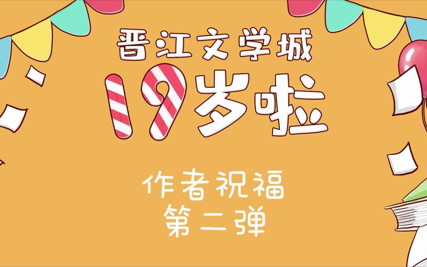 【作者祝福】晋江文学城十九周年庆作者祝福第二弹哔哩哔哩bilibili