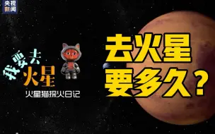 Download Video: “火星猫”：火星我来了！去火星要多久？